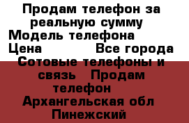 Продам телефон за реальную сумму › Модель телефона ­ ZTE › Цена ­ 6 500 - Все города Сотовые телефоны и связь » Продам телефон   . Архангельская обл.,Пинежский 